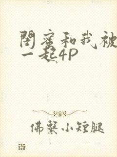 闺蜜和我被黑人一起4P