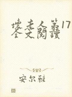 坏老人第17章全文阅读