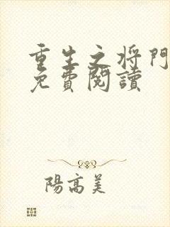 重生之将门毒后免费阅读