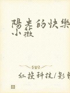 阳光的快乐生活小薇