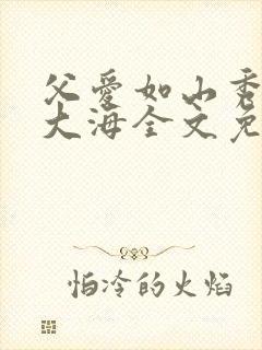 父爱如山秀华朱大海全文免费阅读