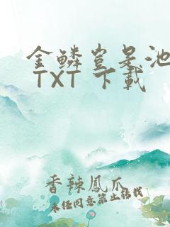 金鳞岂是池中物 TXT 下载