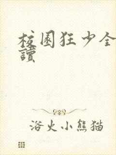 校园狂少全文阅读