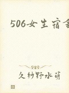 506女生宿舍
