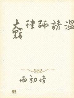 大律师请温柔一点