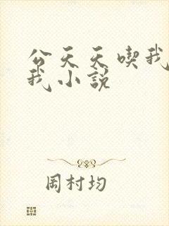 公天天吃我奶躁我小说