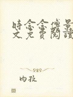 时念念傅景琛全文免费阅读