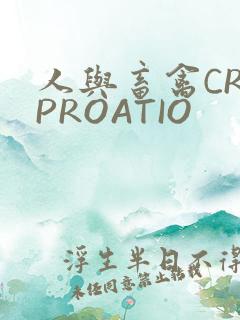 人与畜禽CROPROATIO