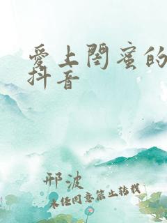 爱上闺蜜的小叔抖音