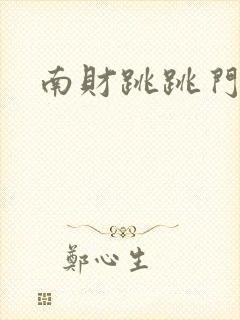 南财跳跳门事件
