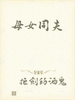 母女同夫