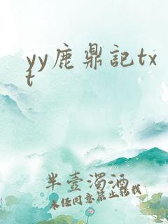 yy鹿鼎记txt