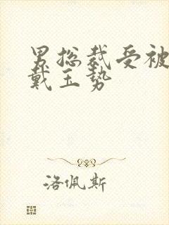 男总裁受被惩罚戴玉势