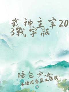 武神主宰2023战宇版