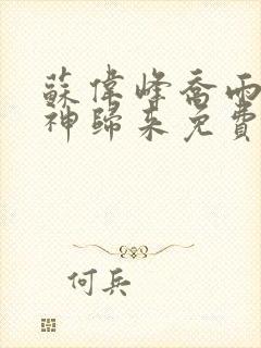 苏伟峰乔雨珊战神归来免费阅读