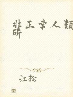 非正常人类事务所