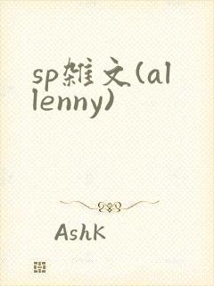 sp杂文(allenny)