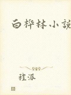 白桦林小说