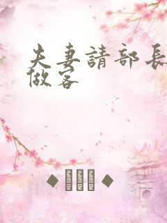 夫妻请部长家里做客