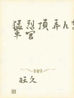 猛烈顶弄h禁欲军官