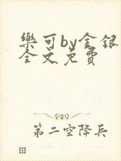 乐可by金银花全文免费