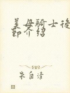 美母骑士后续章节介绍