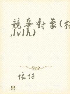 竞争对象(校园,1v1h)