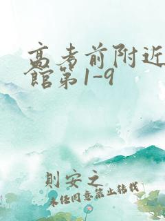 高考前附近的宾馆第1-9