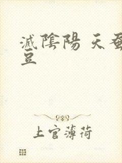 灭阴阳 天蚕土豆