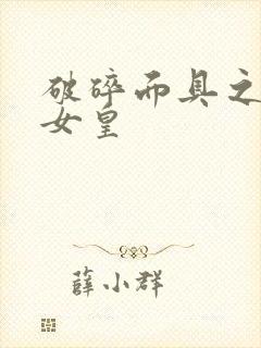 破碎面具之残殇女皇