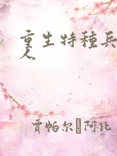 重生特种兵的夫人