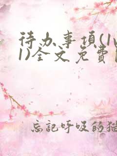 待办事项(1v1)全文免费阅读