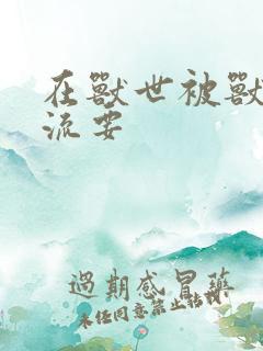 在兽世被兽夫轮流要