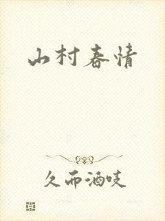 山村春情