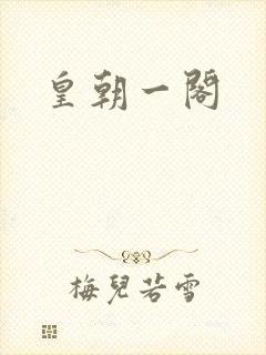 皇朝一阁
