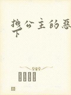 拽公主的恶魔殿下