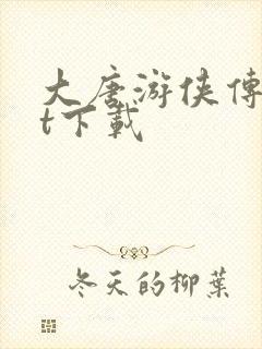 大唐游侠传txt下载