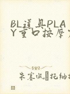 BL道具PLAY重口按摩震动
