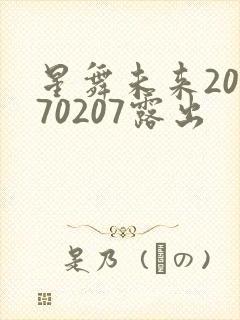 星舞未来20170207露出