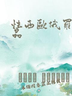 性西欧俄罗斯极品