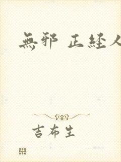 无邪 正经人