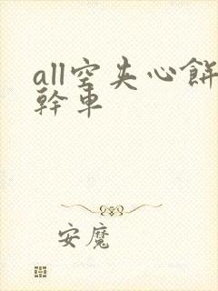 all空夹心饼干车