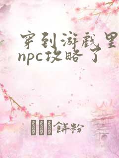 穿到游戏里面被npc攻略了