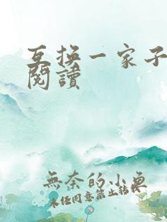 互换一家子全文阅读