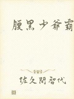 腹黑少爷霸道爱