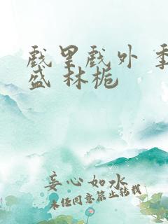 戏里戏外 季淮盛 林栀