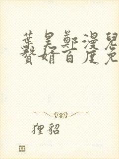 叶昊郑漫儿绝世赘婿百度免费阅读