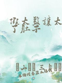 假太监让太后大了肚子