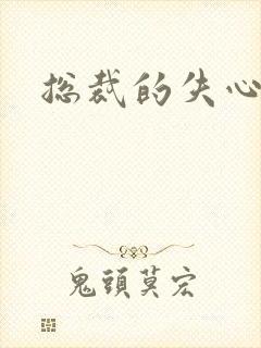 总裁的失心新娘