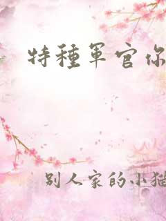 特种军官你敢潜